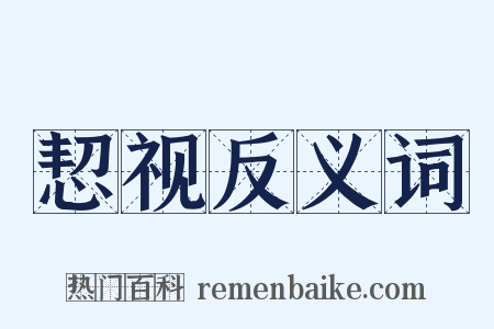 恝视反义词是什么意思的图片